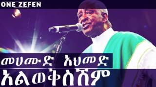 Mahmoud Ahmed - Alawekshilignim (አልወቅስሽም)