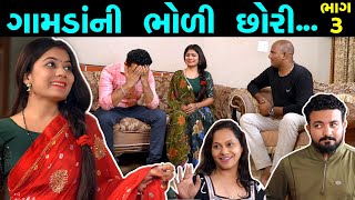 ભાગ -૩ ||ગામડા ની ભોળી છોરી|| Family Drama|| Short Film|| @VTofficial1613 @DamruCreation