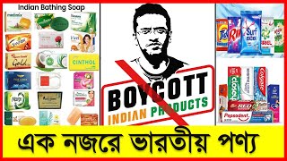 এক নজরে ভারতীয় পণ্য গুলো কি কি দেখে নিন || Boycott India Product || Indian Products In Bangladesh