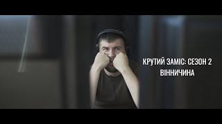 Крутий Заміс, Сезон 2: Бекстейдж з Вінничини