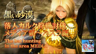 黒い砂漠【落人カルク狩猟討伐】メディア領ハスラ編～THE BAT HUNTING in the Area MEDIA【HD】ORIGINAL MYSTERY HUNT STORY