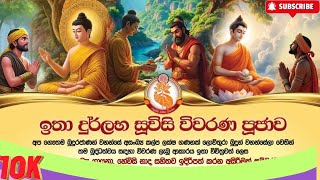 ඉතා දුර්ලභ සූවිසි විවරණ පූජාව - Part 1/ කෑගල්ල හැලමඩ ගනේකන්ද පුරාණ විහාරය (Suwisi Wiwarana Poojawa)