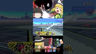 舐めた復帰阻止はやめましょう【スマブラSP】#ゆっくり実況 #スマブラsp #shorts