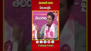 మోసానికి మారు పేరు కాంగ్రెస్‌  | KTR Comments On Congress Party Over Schemes | hmtv