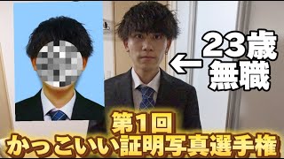 【就活生必見】周りと差がつく証明写真の撮り方を元会社員が教えます！