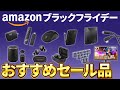 【本セール開始】Amazonブラックフライデー2024｜オススメ商品を厳選！