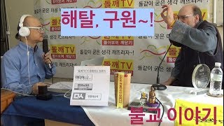 돌깨TV  - 베르나르 신부의 불교이야기 8회-1:해탈, 구원~!