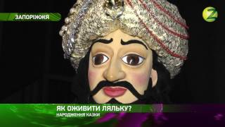 Акценти – Наскільки складно оживити ляльку в наші дні - 30.06.2017