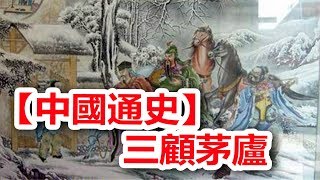 廣東話有聲書 【中國通史】99 三顧茅廬