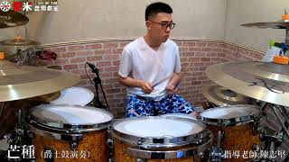 【愛米音樂教室】李宜勳 - 芒種 {Drum Cover}指導老師:陳志堅