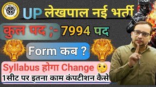 UP Lekhpal new Vacancy 2025 || 7994 post | UPSSSC Lekhpal Syllabus होगा  Change | इतना काम कंपटीशन 🤔