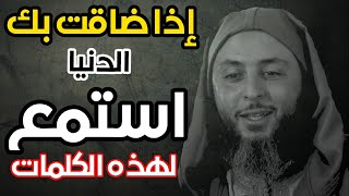 عندما تضيق بك الحياة .. استمع الى هذه الكلمات  التي تريح القلب ـ الشيخ سعيد الكملي