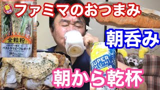 【朝呑み】オジリーマンの人生ひとり呑み…ファミマのおつまみで休日宅飲み