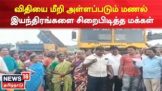 Viluppuram | விதியை மீறி அள்ளப்படும் மணல் - ஜேசிபி ,லாரியை சிறைபிடித்த மக்கள் | sand mining