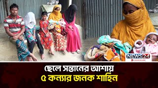 দুই শিশুর জন্য দুধ কিনতে পারছেন না অসহায় বাবা | News24 Special