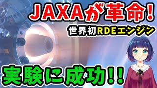 【海外の反応】世界が脱帽！JAXAが開発した「新型エンジン」実証実験に成功！