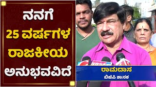 ಬಿಜೆಪಿ ಶಾಸಕರ ವಿರುದ್ಧ ಶಾಸಕ ರಾಮದಾಸ್ ಅಸಮಾಧಾನ​​ | BP MLA Ramadas | NewsFirst Kannada