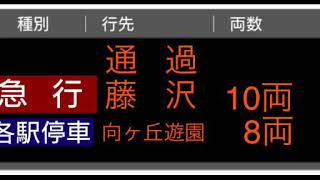 【通過待ちと急行 藤沢行きを待ち合わせ致します】各駅停車 向ヶ丘遊園行き 8両編成 接近放送 @登戸1番ホーム