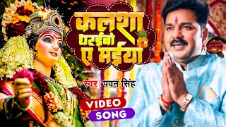 Pawan Singh Bhakti Video Song | कलशा धरइबो ए मईया | Kalsha Dharaibo Ae Maiya | Bhojpuri Devi Song