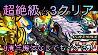 【攻略超絶級⭐︎3クリア】イベントミッション攻略#ガンダムウォーズ