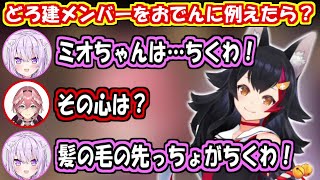 どろ建メンバーをおでんに例えるおかゆとルイ姉【ホロライブ切り抜き/猫又おかゆ/鷹嶺ルイ】