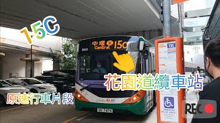 (大掠水🤑)原速行車片段 新巴15c號路線 花園道纜車站👉中環(天星碼頭)