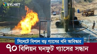 আঙুল ফুলে কলাগাছ বাংলাদেশ !! সিলেটে বিশাল বড় গ্যাসের খনি আবিস্কার !! Gas field in Sylhet