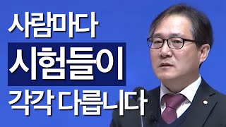 [조각말씀] 사람마다 시험이 각각 다릅니다 | 오경연P