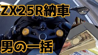 【納車】ZX25R増車しました！！【原点回帰】【大学生モトブログ】