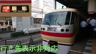 【まさかのクラシック】西武鉄道 特急むさし65号高麗行きのレッドアローに乗ってみた