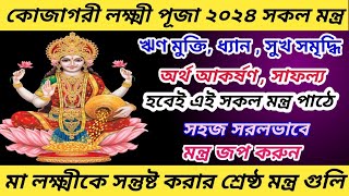 Lokkhi puja 2024, মা লক্ষ্মী শক্তিশালী মন্ত্র, এই মন্ত্র জপে সকল বাধা-বিপত্তির অর্থ কষ্ট দূর হবে।।