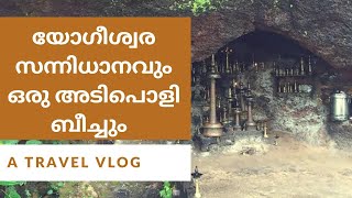 യോഗീശ്വര സന്നിധാനവും അടിപൊളി ബീച്ചും|Yogeshwara SannidhanamKizhunna Beach,kannur| My way of cooking