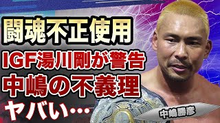 IGFが全日本プロレス、中嶋勝彦に警告！湯川剛が言及した騒動、義理人情重視の中嶋が働いた不義理、全日本の『闘魂スタイル』商標出願に驚きを隠せない！佐々木健介・北斗晶夫妻の胸中に絶句…【全日本プロレス】