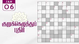 06/01/2025 | Dinamalar kurukku ezhuthu potti | Dinamalar crossword answers | தினமலர் குறுக்கெழுத்து