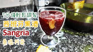 【西班牙🇪🇸果酒】5分鐘調製道地西班牙果酒Sangria 桑格利亞 | 西班牙傳統甜酒配方 | 自制 Sangria Recipe 食譜 | 歐洲美食，異國料理，調酒教學，西班牙生活