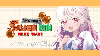 【スプラトゥーン3/参加型】久しぶりのサーモンラン！