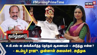 Vanakkam TamilNadu Exclusive | ஈ.பி.எஸ்-ஐ அங்கீகரித்த தேர்தல் ஆணையம் - அடுத்து என்ன? | AIADMK | EPS