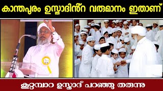 #Ap_USthad #kootambara_usthad   ഇതാണ് Ap ഉസ്താദിൻ്റെ സമ്പാദ്യം | കൂറ്റമ്പാറ ഉസ്താദിൻ്റെ പ്രഭാഷണം👌👍🏻