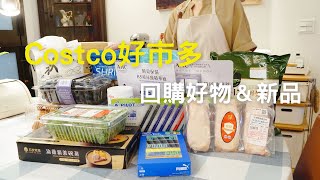 主婦Vlog 好市多Costco回購好物＆新品/採買分裝整理/回購多次護膚用品/晚餐料理/滴雞精茶碗蒸/凱薩雞肉沙拉/醬燒排骨