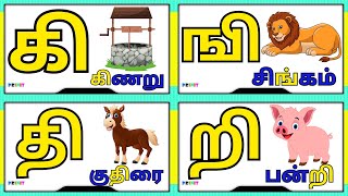 கி ஙி சி(உயிர்மெய் எழுத்துக்கள்)UyirMei Ezhuthukkal |Learn Tamil letters for kids /prinit kids