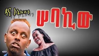 Dana connection - PART 74 ep.1 (ዳና ኮኔክሽን)