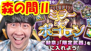 【ポコダン】【森の間Ⅱ】古より伝わる双鬼の避術「ミラーオブポコロン開催中！」