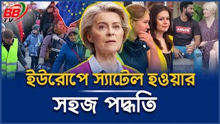 ইউরোপের দেশে সহজে সেটেল হওয়ার উপায়? | ইউরোপে বসবাসের নির্দেশনা | How to settle European countries?