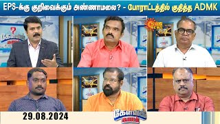 Kelvi Kalam | அதிமுகவை பலவீனப்படுத்த EPS-க்கு குறிவைக்கும் அண்ணாமலை? - போராட்டத்தில் குதித்த ADMK