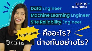 Sertis Tech Focus: DE, MLE และ SRE คืออะไร? ต่างกันอย่างไร?