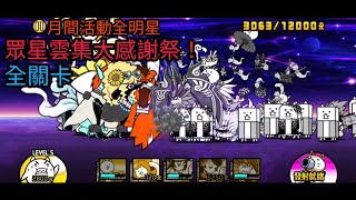 【貓咪大戰爭】月間活動全明星 眾星雲集大感謝祭！ 全關卡