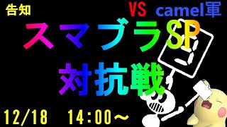 【告知】12/18　14:00～　配信者対抗戦【大乱闘スマッシュブラザーズSP】【ぶいすりー VS camel】