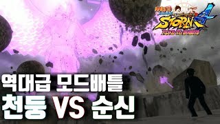 [나루토스톰4] 천둥 아마테라스 사스케 VS 순신의 사스케 역대급 모드배틀