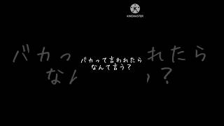 馬鹿って言われたらなんて言う ? #シクフォニ