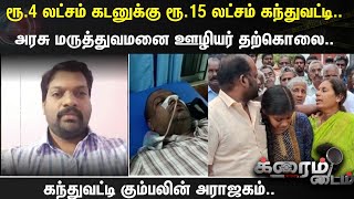 Crime Time | ரூ.4 லட்சம் கடனுக்கு ரூ.15 லட்சம் கந்துவட்டி..அரசு மருத்துவமனை ஊழியர் தற்கொலை..